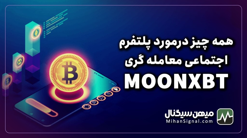 همه چیز درمورد پلتفرم اجتماعی معامله گری MOONXBT