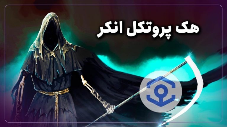 هک پروتکل دیفای انکر بر زنجیره BNB