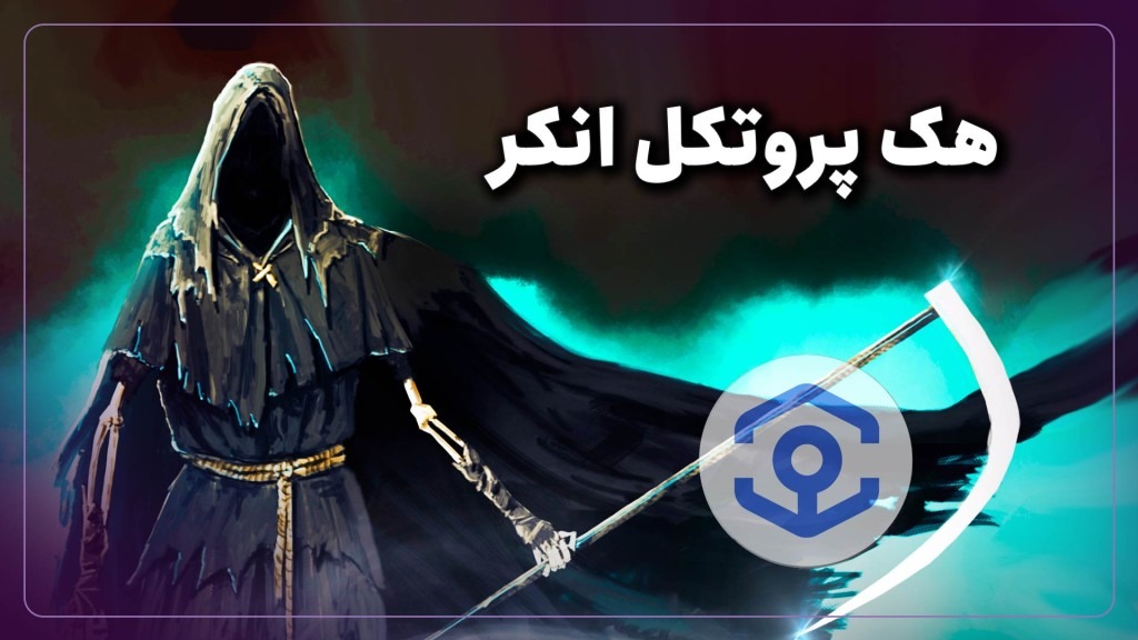 هک پروتکل دیفای انکر بر زنجیره BNB