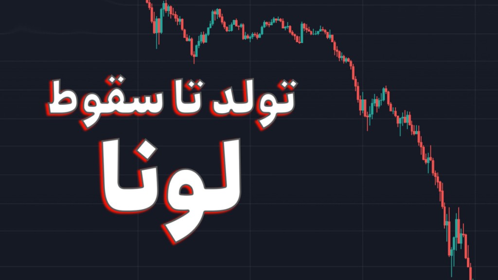 پروژه ترا (Terra) | چرا قیمت لونا (LUNA) سقوط کرد؟