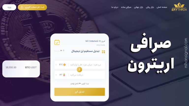 آشنایی با صرافی اریترون (erythron) ، معامله بدون احراز هویت