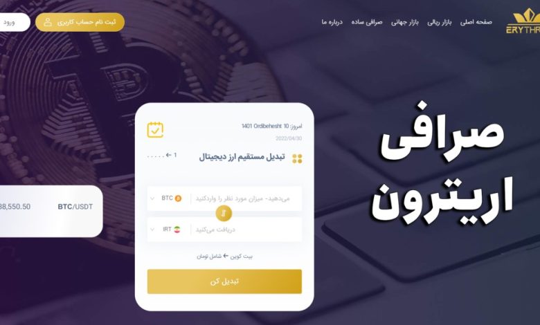 آشنایی با صرافی اریترون (erythron) ، معامله بدون احراز هویت