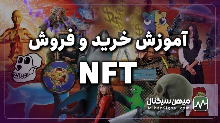 آموزش خرید و فروش NFT | چگونه ان اف تی خرید و فروش کنیم؟