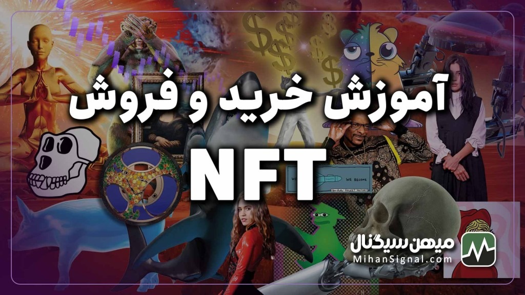 آموزش خرید و فروش NFT | چگونه ان اف تی خرید و فروش کنیم؟