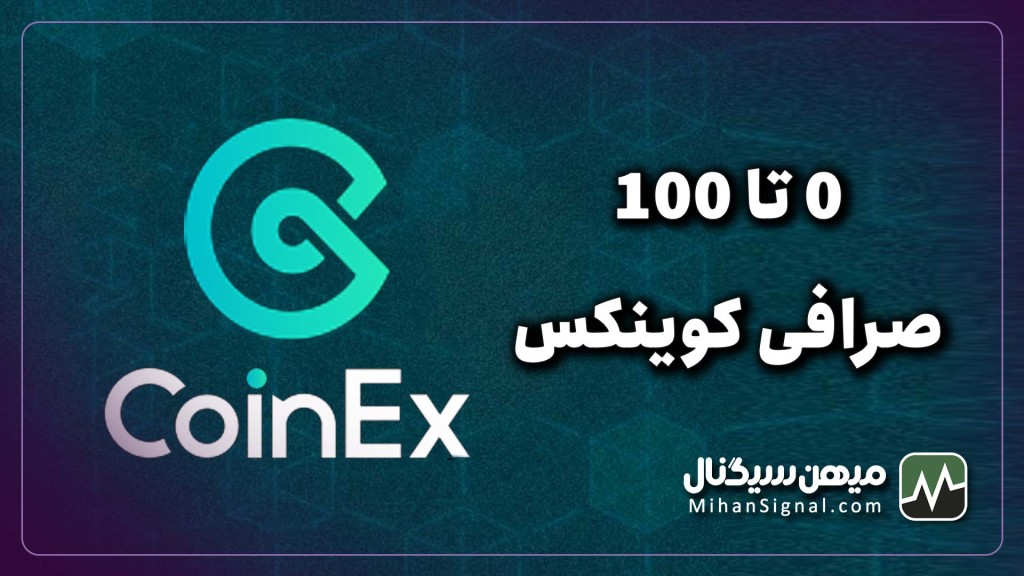 آموزش صرافی کوینکس | آموزش معامله گری در Coinex
