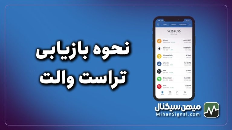 آموزش کامل بازیابی کیف پول‌ تراست والت با کلمات بازیابی