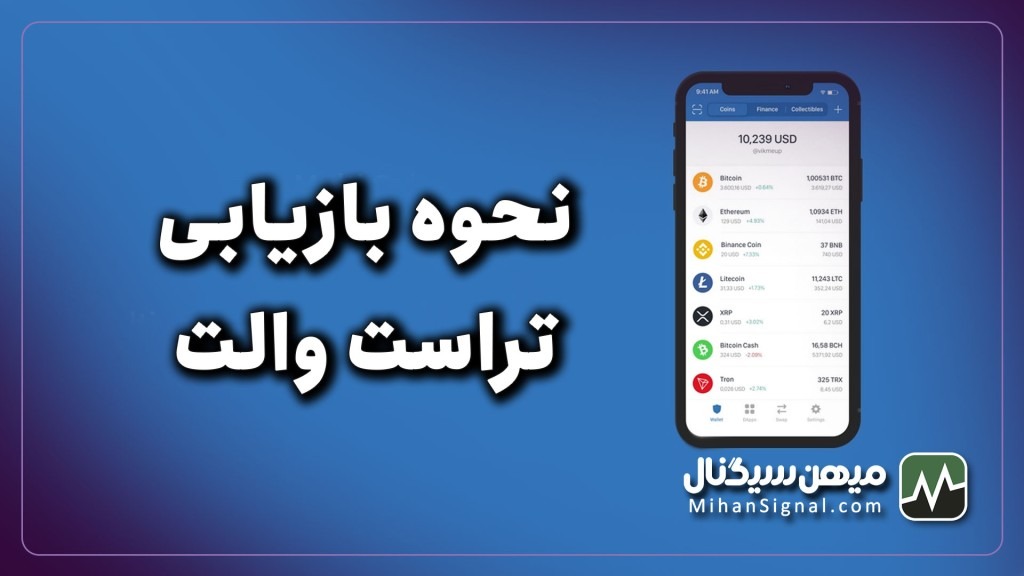 آموزش کامل بازیابی کیف پول‌ تراست والت با کلمات بازیابی