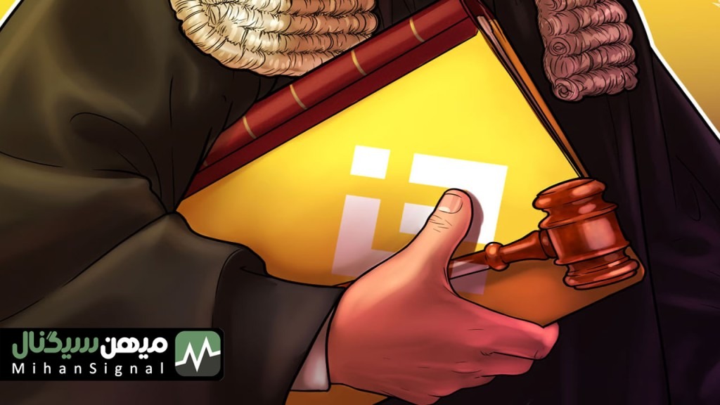 آیا بایننس با خشم دادستان های ایالات متحده روبرو می شود؟