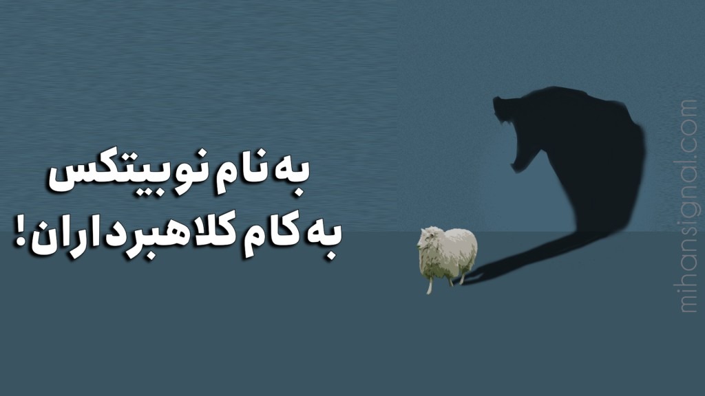 آیا صرافی نوبیتکس کلاهبرداری است؟ به نام نوبیتکس به کام کلاهبرداران !