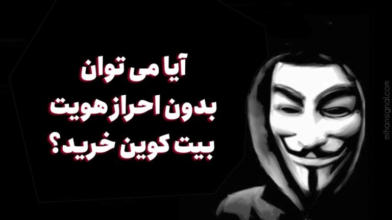 آیا می توان بدون احراز هویت بیت کوین خرید؟ | خرید و فروش بیت کوین