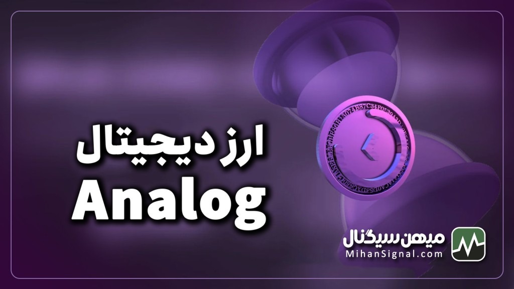 ارز analog چیست؟ | آیا ارز آنالوگ ارزی آینده دار است؟