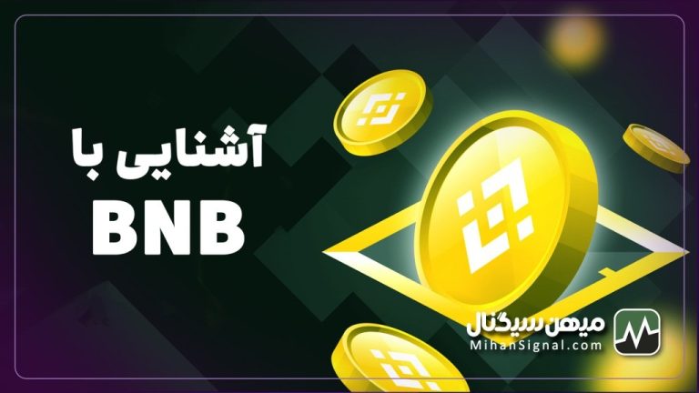 ارز بی ان بی (BNB) چیست؟ | معرفی بایننس اسمارت چین (BSC)