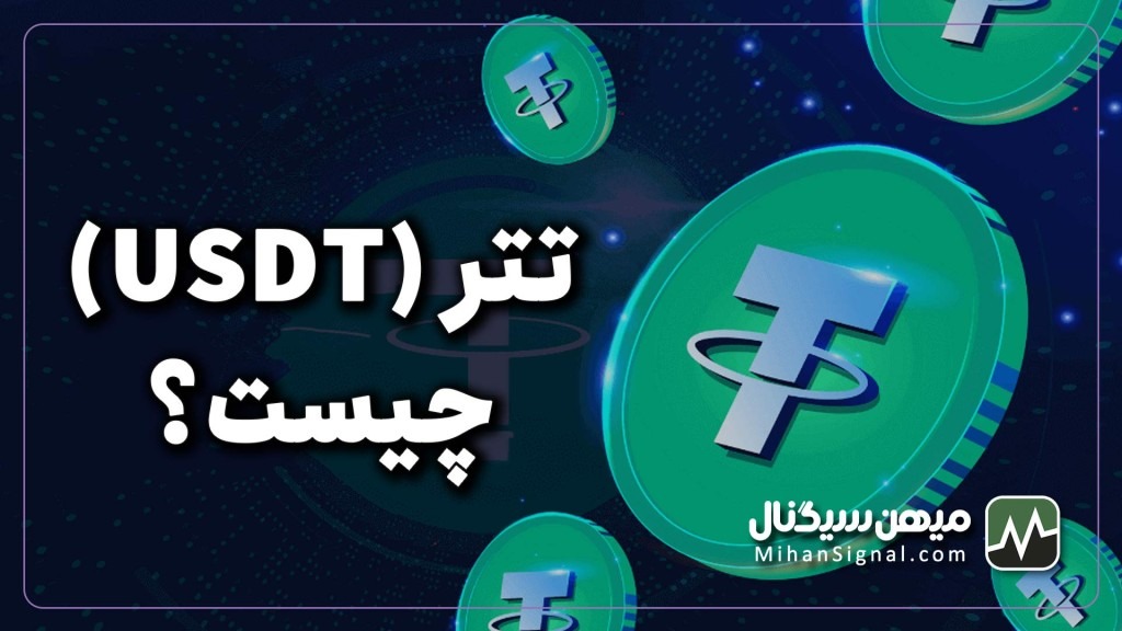 ارز دیجیتال تتر (USDT) چیست؟ بهترین جایگزین دلار کاغذی