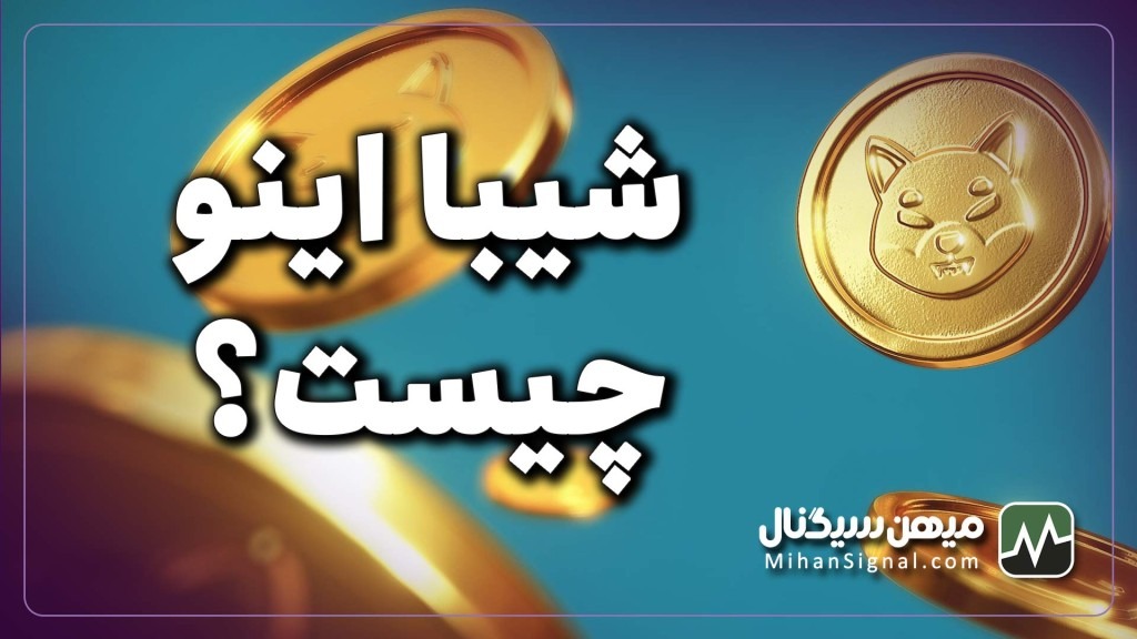 ارز شیبا اینو چیست؟ | آیا Shiba Inu ارزی آینده دار است؟