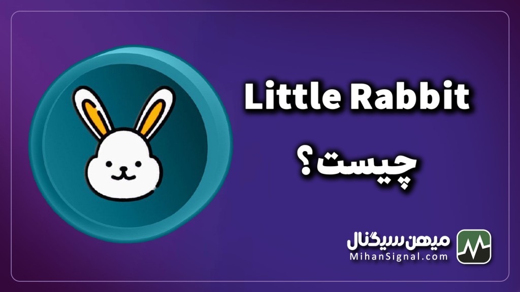 ارز لیتل رابیت (Little Rabbit) چیست؟ | معرفی ارز LTRBT و بررسی آینده آن
