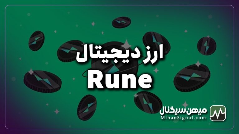 ارز rune چیست؟ | آیا ارز رون ارزی آینده دار است؟