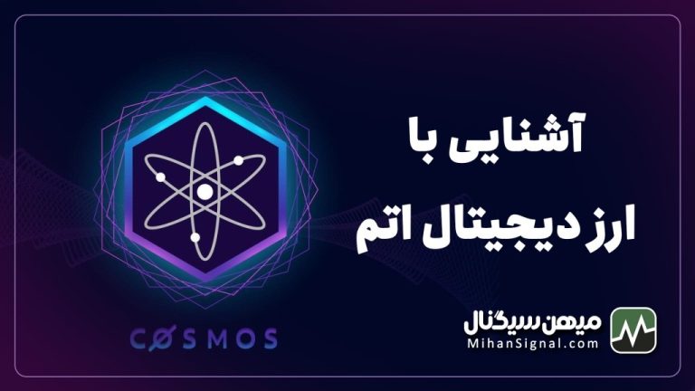 ارزدیجیتال اتم چیست؟ | آیا ارز Atom ارزی آینده دار است؟