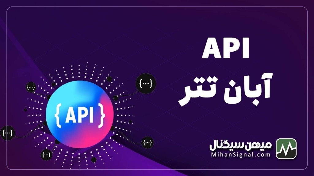از این به بعد با API آبان تتر میتوانید از ربات ها استفاده کنید