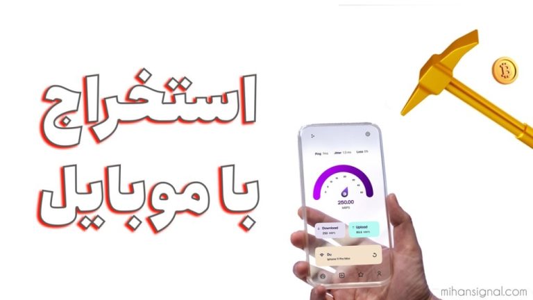 استخراج اتریوم با گوشی | چگونه با موبایل اتریوم استخراج کنیم؟