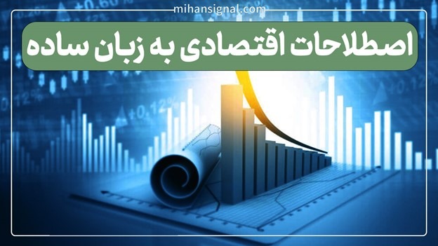 اصطلاحات اقتصادی به زبان ساده