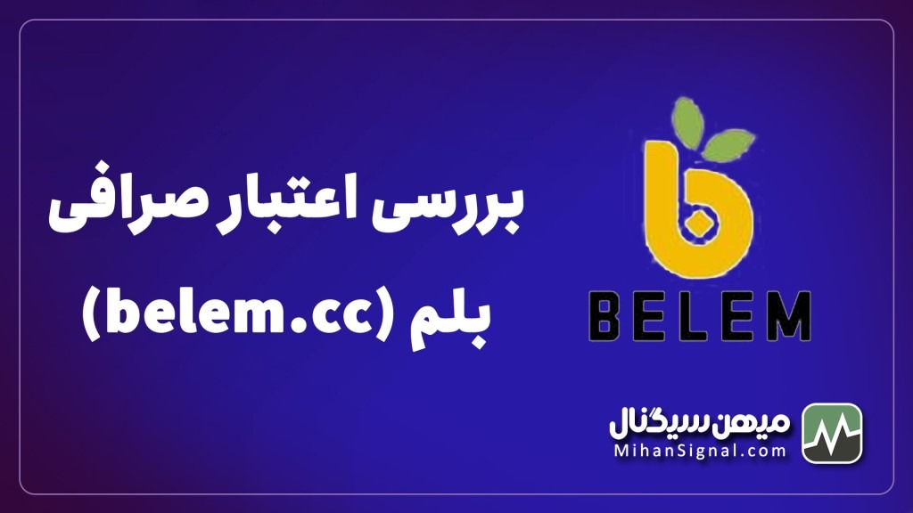 بررسی اعتبار صرافی بلم (belem.cc)