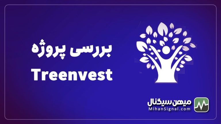 بررسی اعتبار پروژه تری اینوست (Treenvest)