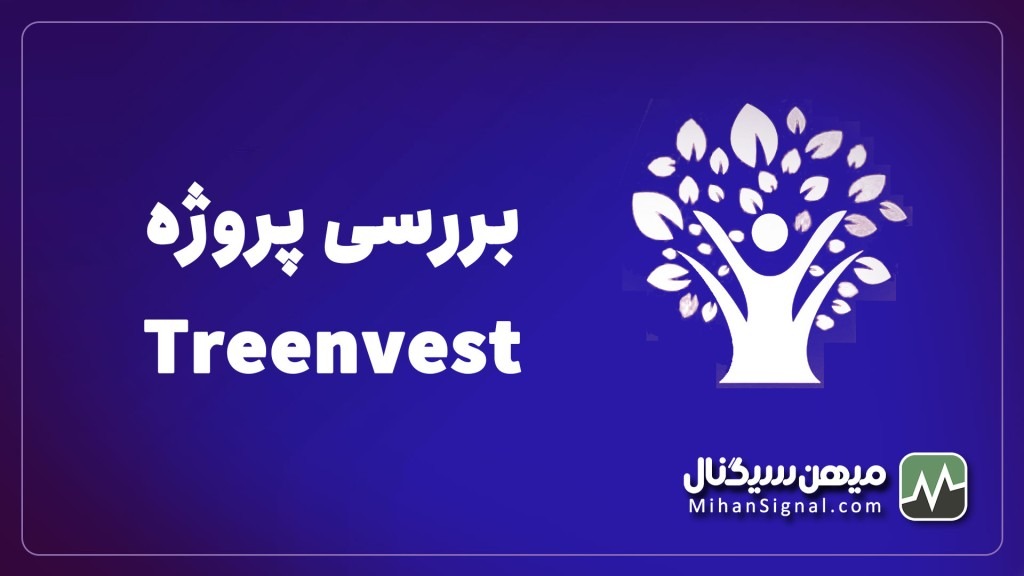 بررسی اعتبار پروژه تری اینوست (Treenvest)