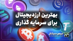 بهترین ارز های دیجیتال برای سرمایه گذاری در سال ۲۰۲۳ | بروزرسانی دی ۱۴۰۱