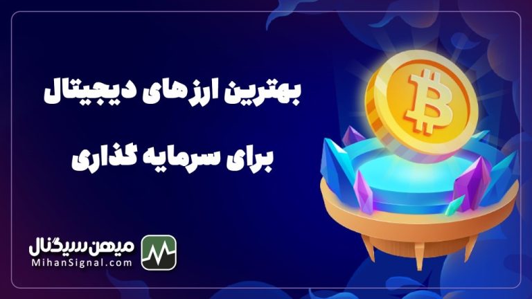 بهترین ارز های دیجیتال برای سرمایه گذاری در سال ۲۰۲۳ | بروزرسانی بهمن ۱۴۰۱