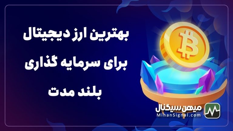 بهترین ارز های دیجیتال برای سرمایه گذاری به صورت بلند مدت | بروزرسانی بهمن ۱۴۰۱