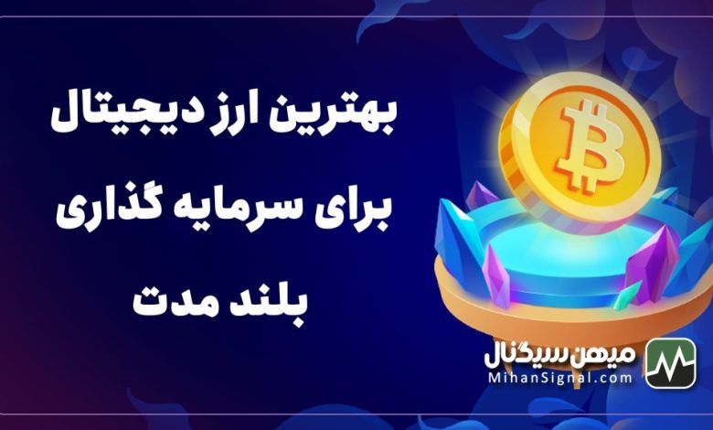 بهترین ارز های دیجیتال برای سرمایه گذاری به صورت بلند مدت | بروزرسانی بهمن ۱۴۰۱