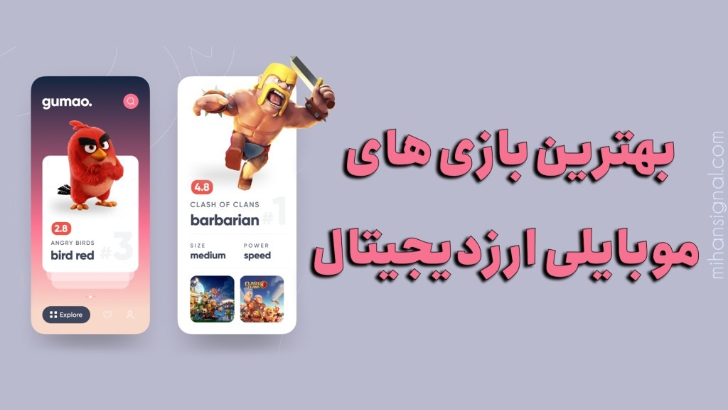 بهترین بازی ارز دیجیتال موبایل برای آیفون و اندروید در بهمن ۱۴۰۱