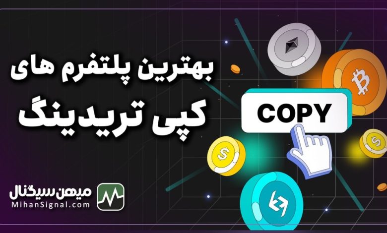بهترین پلتفرم های کپی تریدینگ کدامند؟ | معرفی ۱۲ پلتفرم کپی تریدینگ