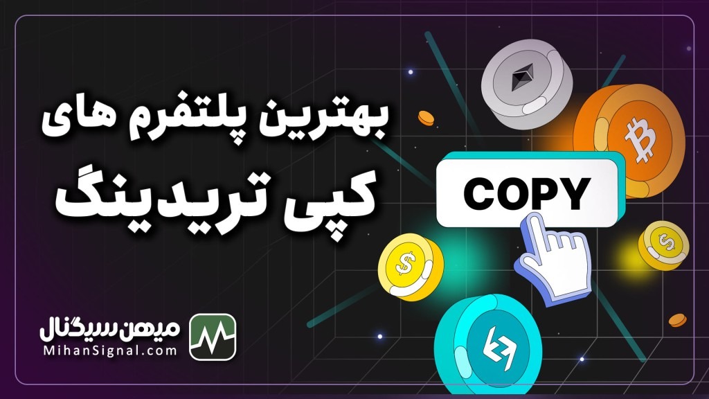 بهترین پلتفرم های کپی تریدینگ کدامند؟ | معرفی ۱۲ پلتفرم کپی تریدینگ
