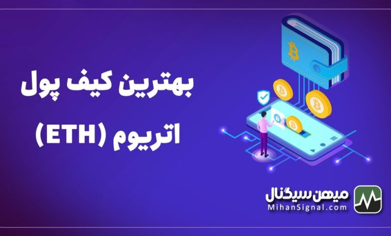 بهترین کیف پول اتریوم (Etherum) | کیف پول های مخصوص ETH