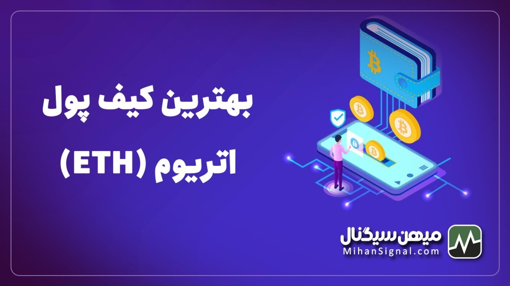بهترین کیف پول اتریوم (Etherum) | کیف پول های مخصوص ETH