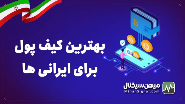 بهترین کیف پول ارز دیجیتال برای ایرانی ها | لیست بهترین والت ها