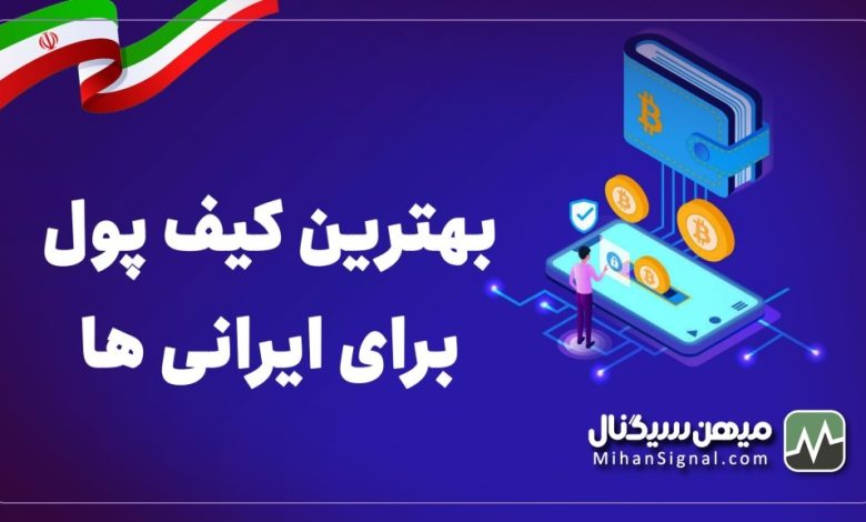 بهترین کیف پول ارز دیجیتال برای ایرانی ها | بهترین و امن ترین والت در دی ۱۴۰۱