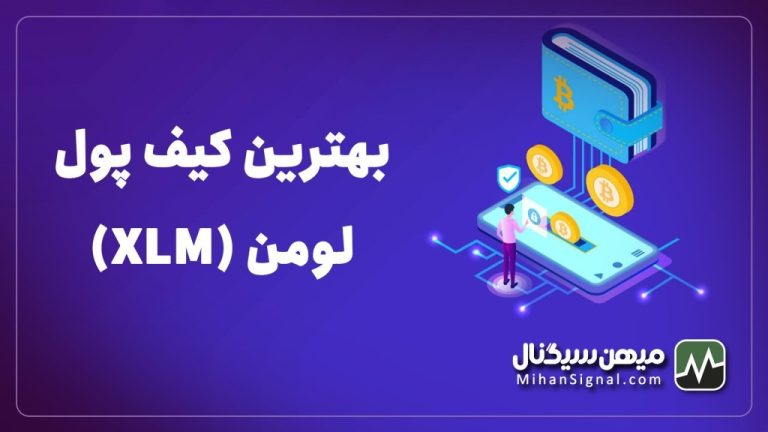 بهترین کیف پول برای استلار | والت مخصوص لومن (XLM)