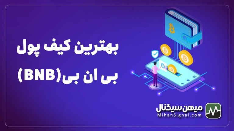 بهترین کیف پول برای بایننس اسمارت چین | والت مخصوص بی ان بی (BNB)