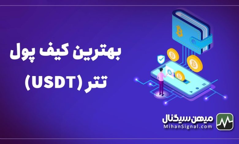 بهترین کیف پول برای تتر | والت مخصوص دلار دیجیتال (USDT)