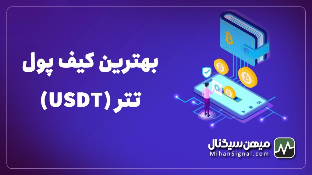 بهترین کیف پول برای تتر | والت مخصوص دلار دیجیتال (USDT)
