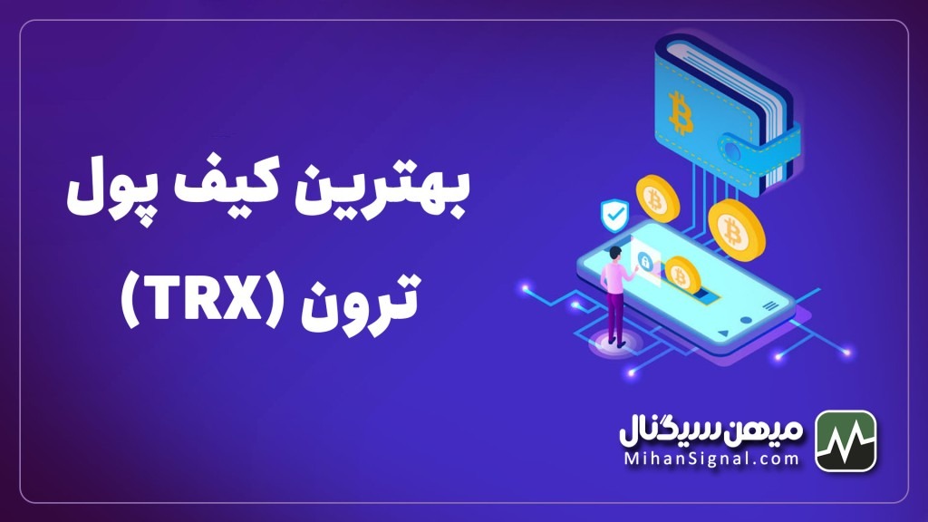 بهترین کیف پول برای ترون | والت مخصوص تی آر ایکس (TRX)
