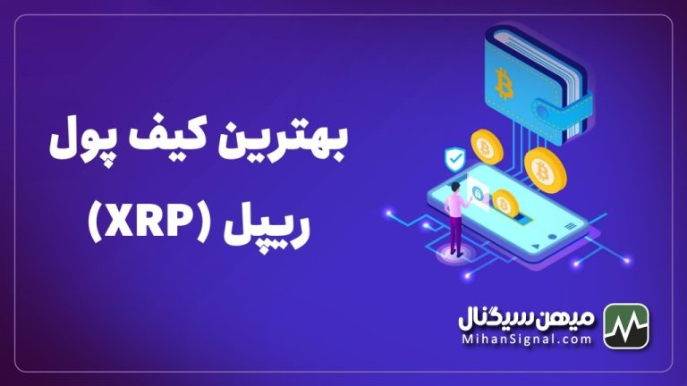 بهترین کیف پول برای ریپل (XRP) | والت مخصوص Ripple