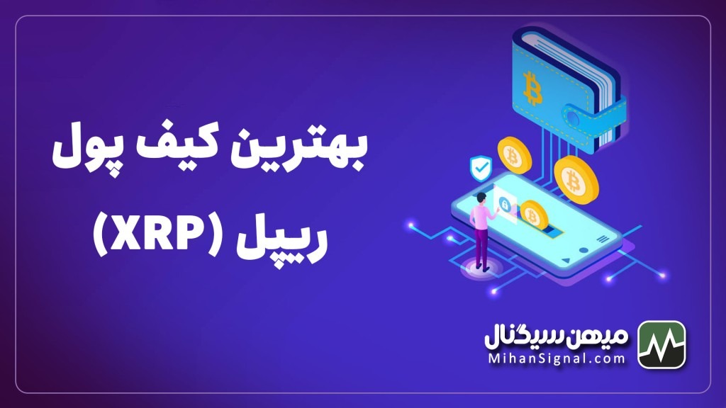بهترین کیف پول برای ریپل (XRP) | والت مخصوص Ripple