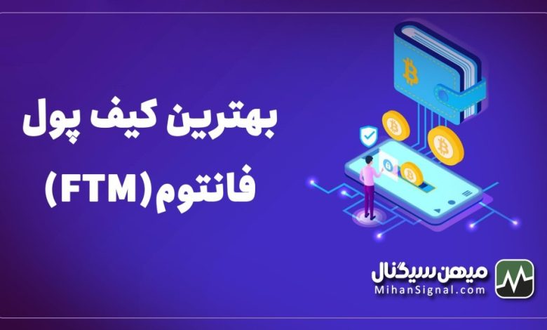 بهترین کیف پول برای فانتوم | والت مخصوص اف تی ام (FTM)
