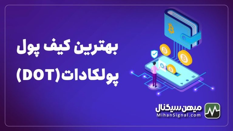بهترین کیف پول برای پولکادات | والت مخصوص دات (DOT)