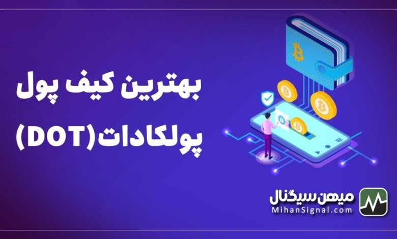 بهترین کیف پول برای پولکادات | والت مخصوص دات (DOT)