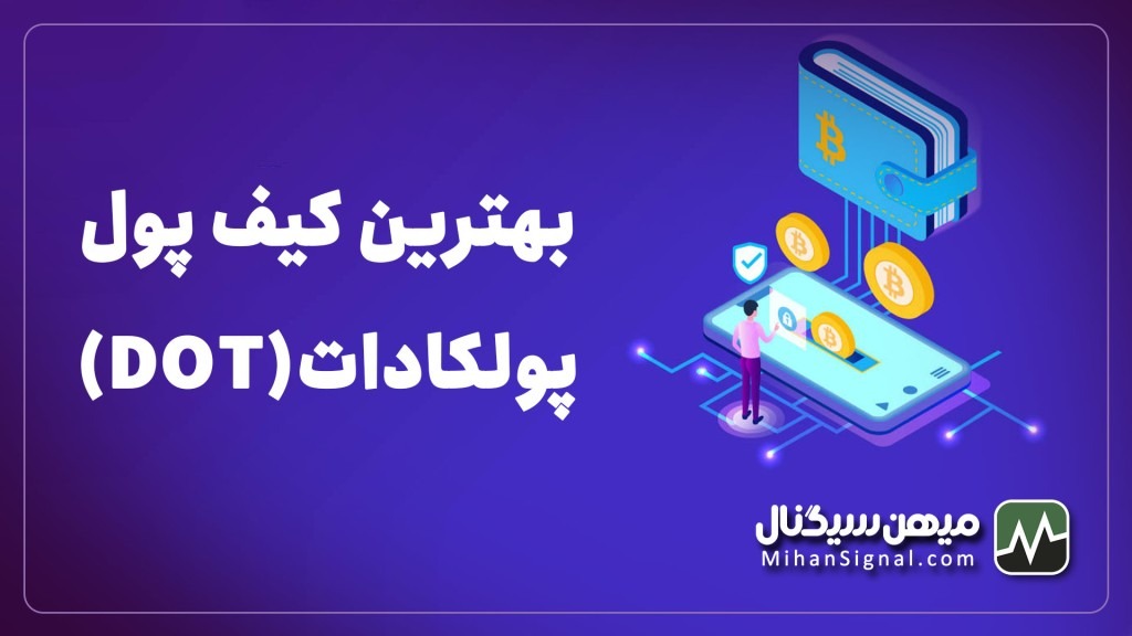 بهترین کیف پول برای پولکادات | والت مخصوص دات (DOT)