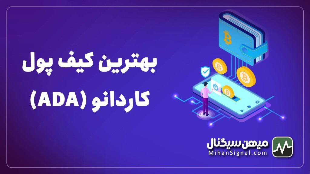 بهترین کیف پول برای کاردانو | والت رایگان ADA